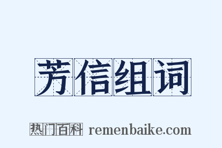 芳信组词是什么意思的图片